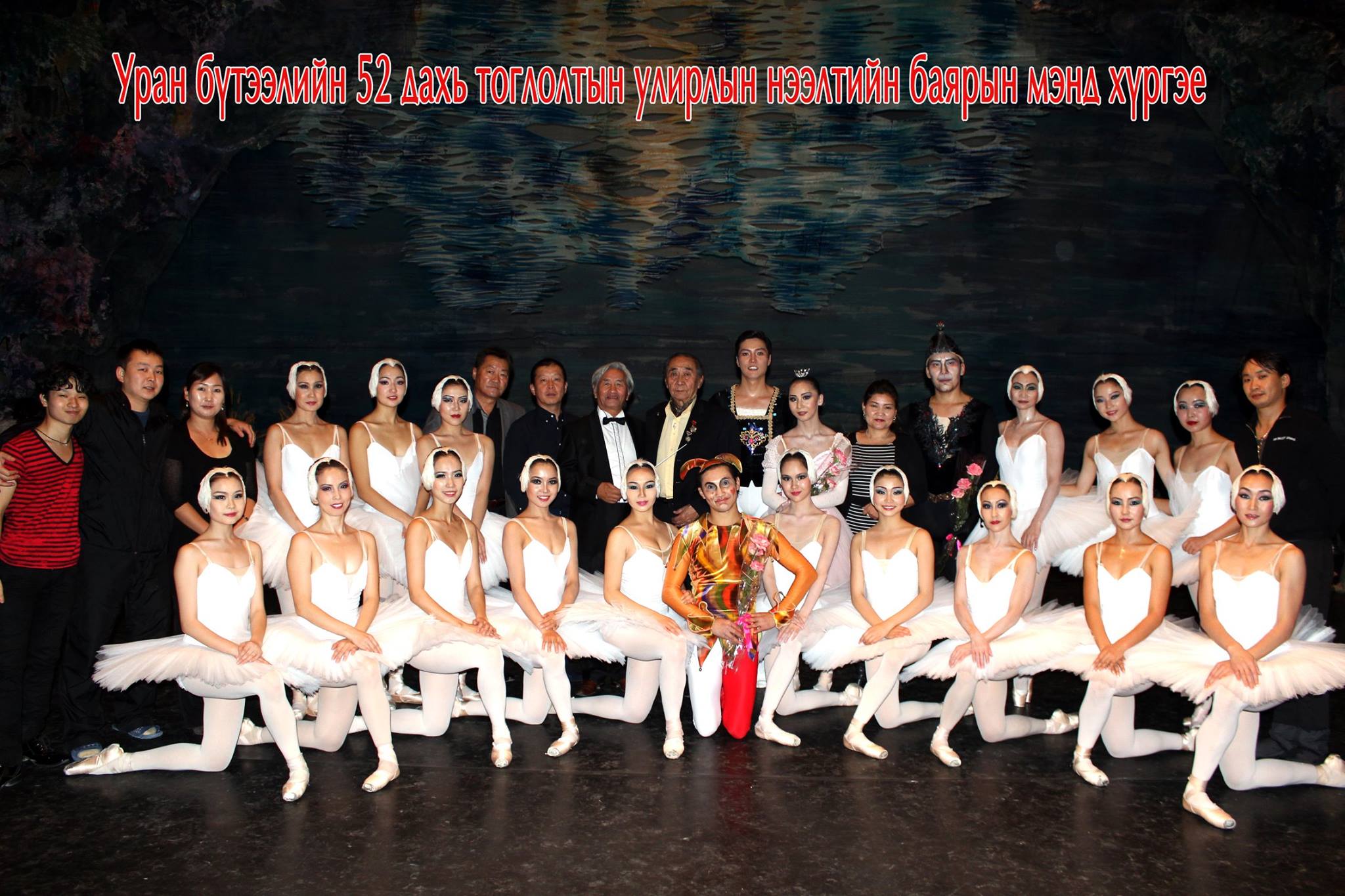 Тайз дүүрэн хун, танхим дүүрэн үзэгч